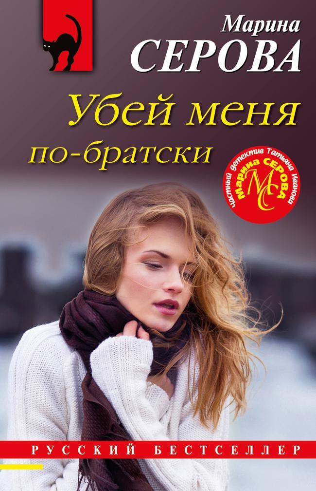 Книга Убей меня по-братски