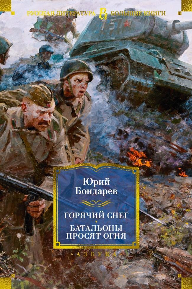 Книга Горячий снег. Батальоны просят огня. Последние залпы. Юность командиров