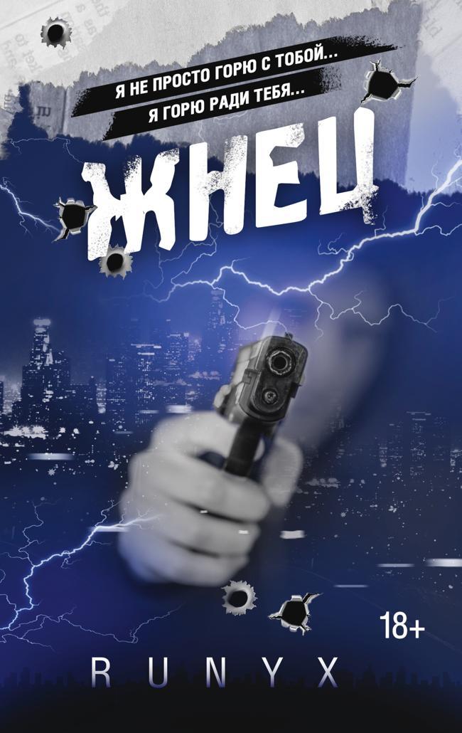 Книга Жнец