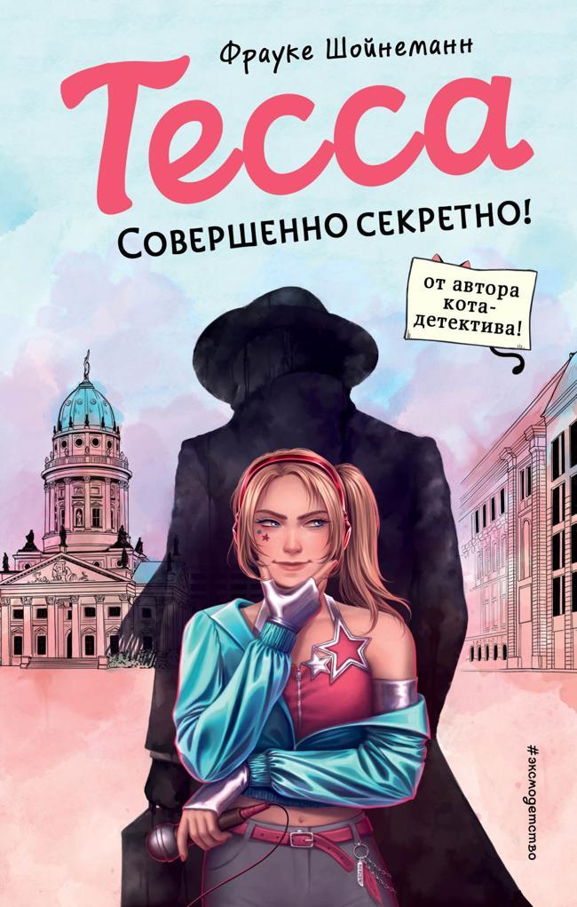Книга Тесса. Совершенно секретно!