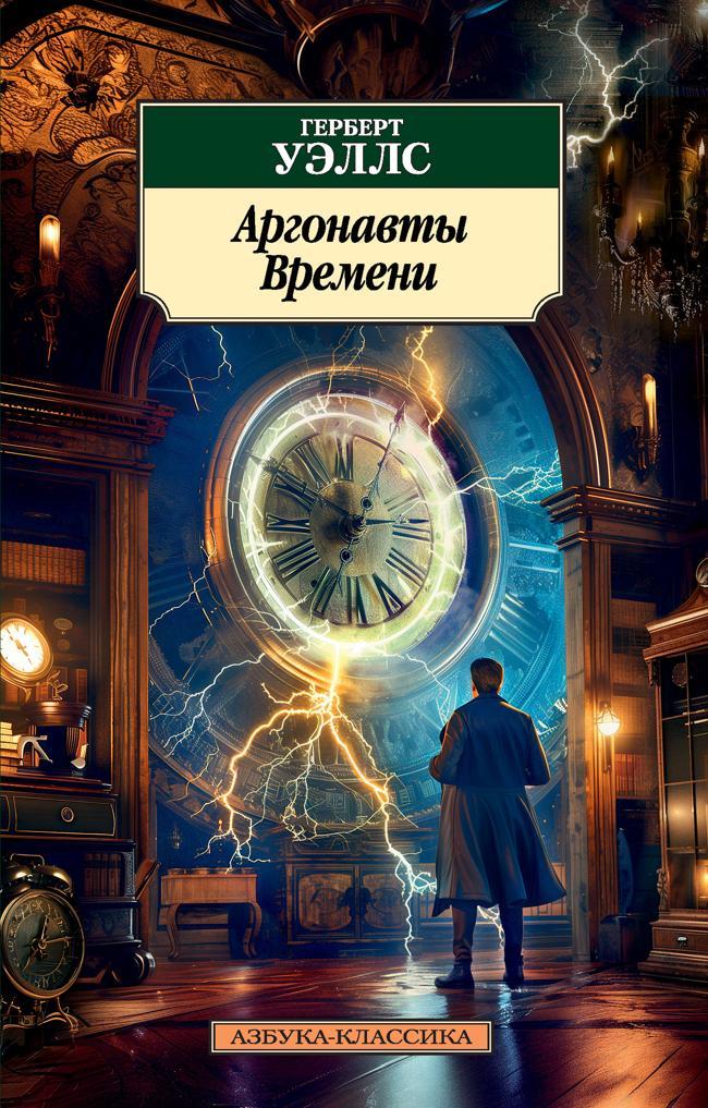 Книга Аргонавты Времени