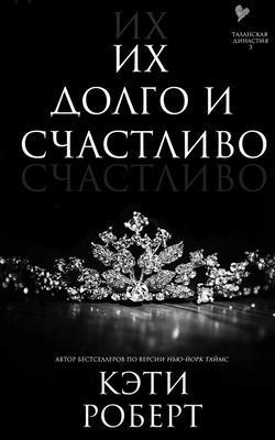 Книга Их долго и счастливо