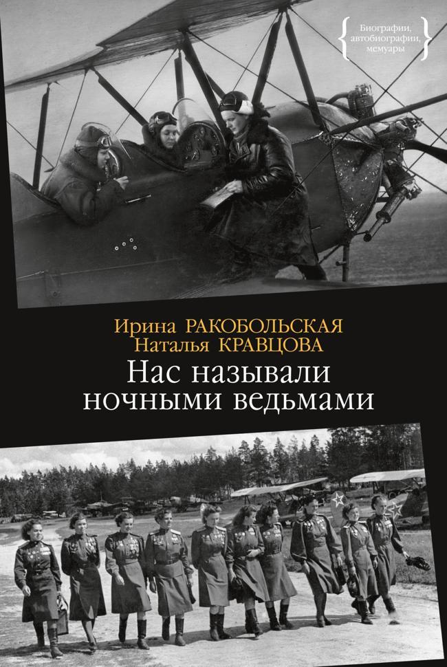 Книга Нас называли ночными ведьмами