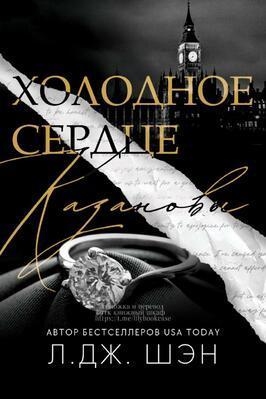 Книга Холодное Сердце Казановы