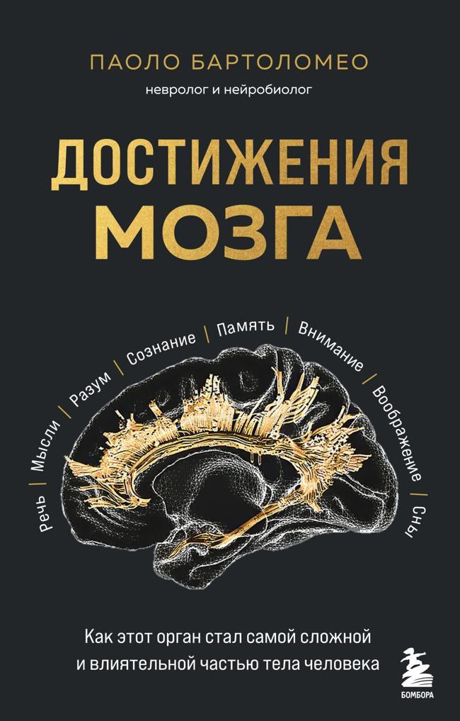 Книга Достижения мозга. Как этот орган стал самой сложной и влиятельной частью тела человека