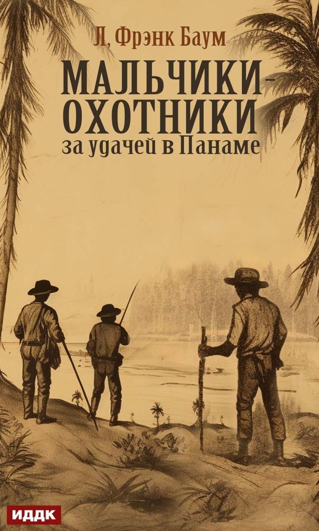Книга Мальчики-охотники за удачей в Панаме