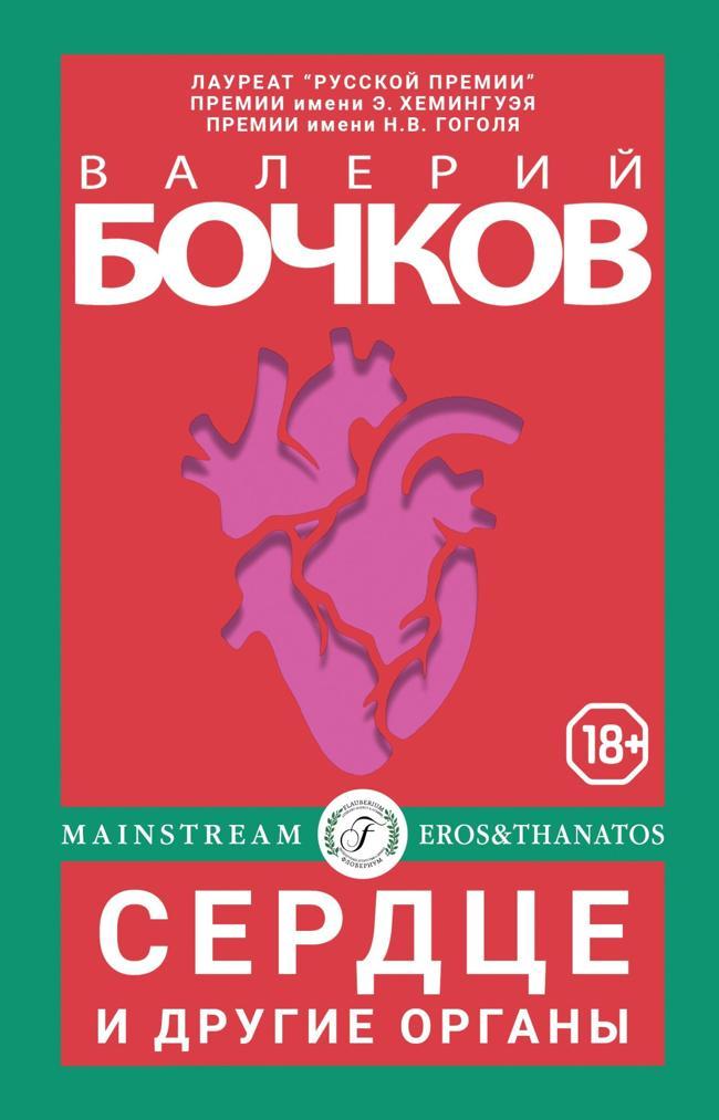 Книга Сердце и другие органы