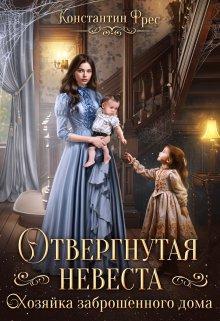 Книга Отвергнутая невеста. Хозяйка заброшенного дома