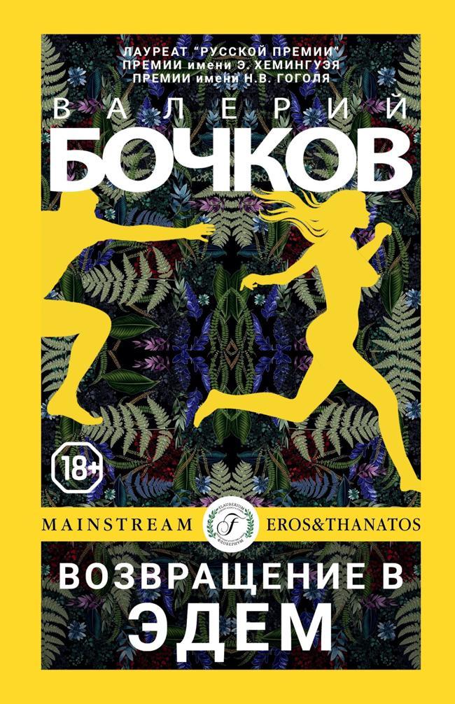 Книга Возвращение в Эдем