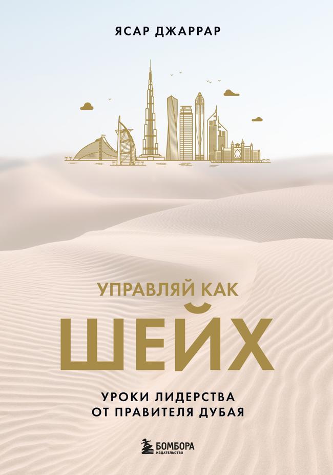 Книга Управляй как шейх. Уроки лидерства от правителя Дубая