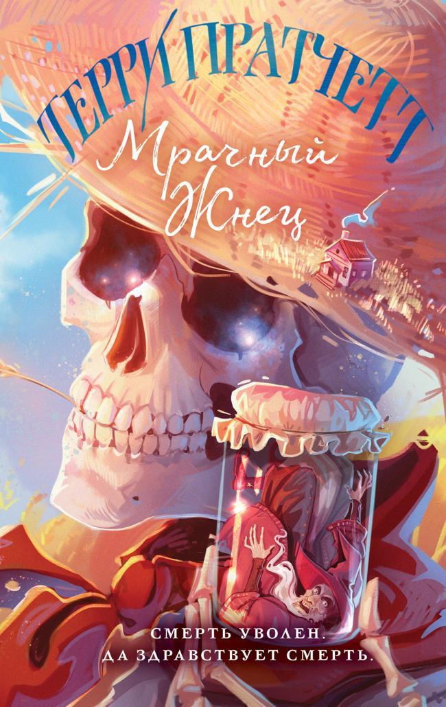 Книга Мрачный Жнец