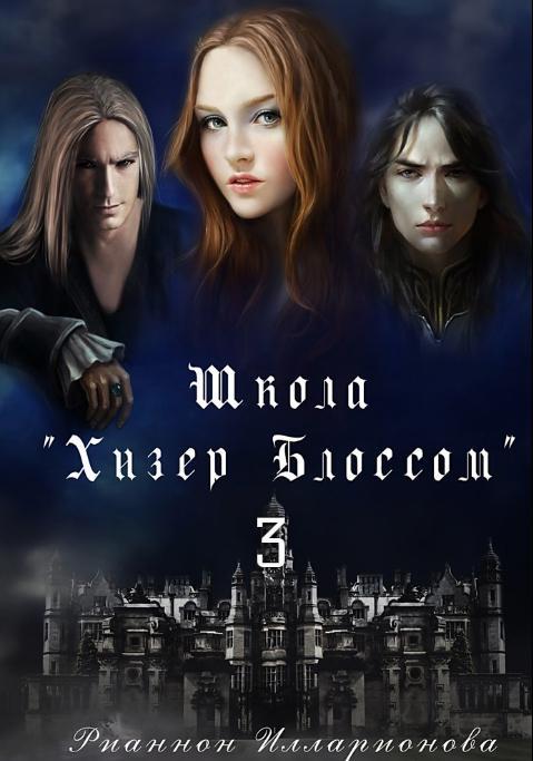 Книга Школа Хизер Блоссом. Часть 3