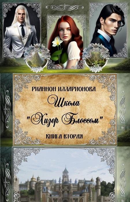Книга Школа Хизер Блоссом. Часть 2