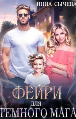 Книга Фейри для Тёмного мага