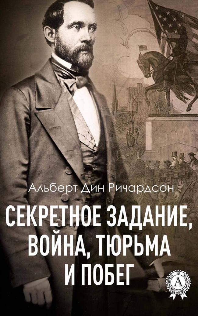 Книга Секретное задание, война, тюрьма и побег