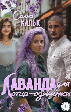 Книга Лаванда для отца-одиночки