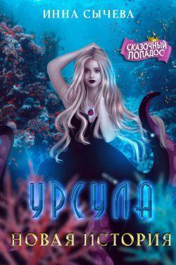 Книга Урсула Новая история