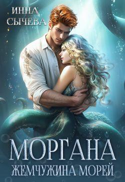 Книга Моргана Жемчужина морей