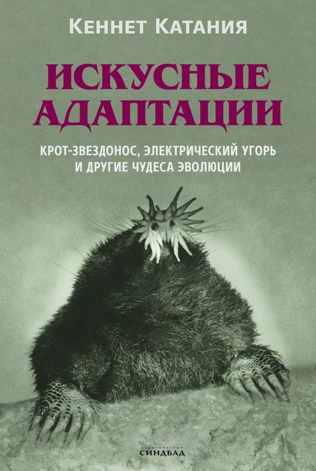 Книга Искусные адаптации. Крот-звездонос, электрический угорь и другие чудеса эволюции