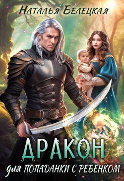 Книга Дракон для попаданки с ребенком