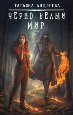 Книга Чёрно-белый мир