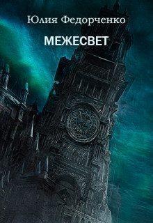 Книга Межесвет