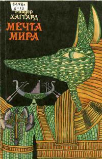 Книга Мечта Мира