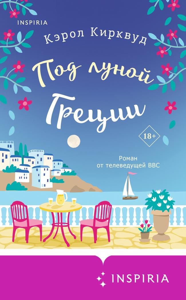 Книга Под луной Греции