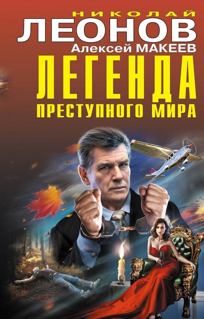 Книга Легенда преступного мира