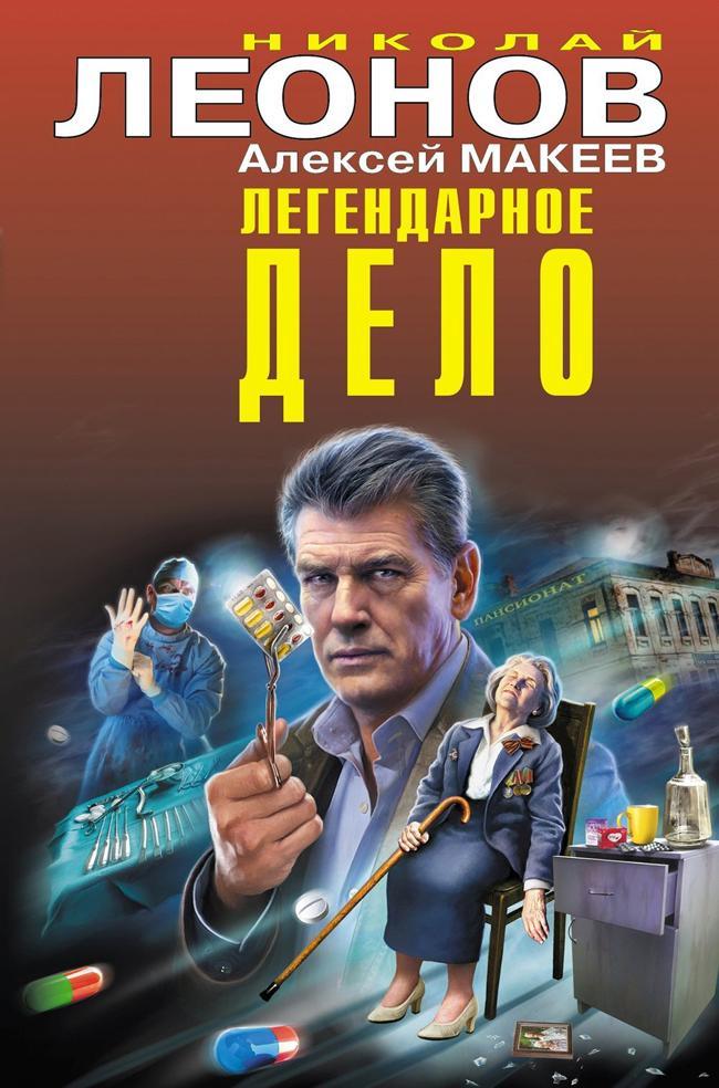 Книга Легендарное дело