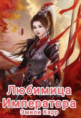 Книга Любимица Императора