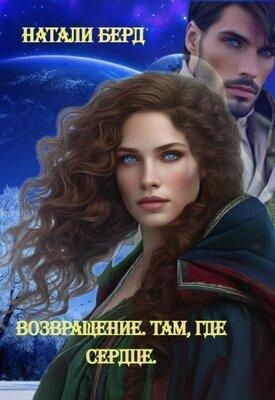 Книга Возвращение. Там где сердце