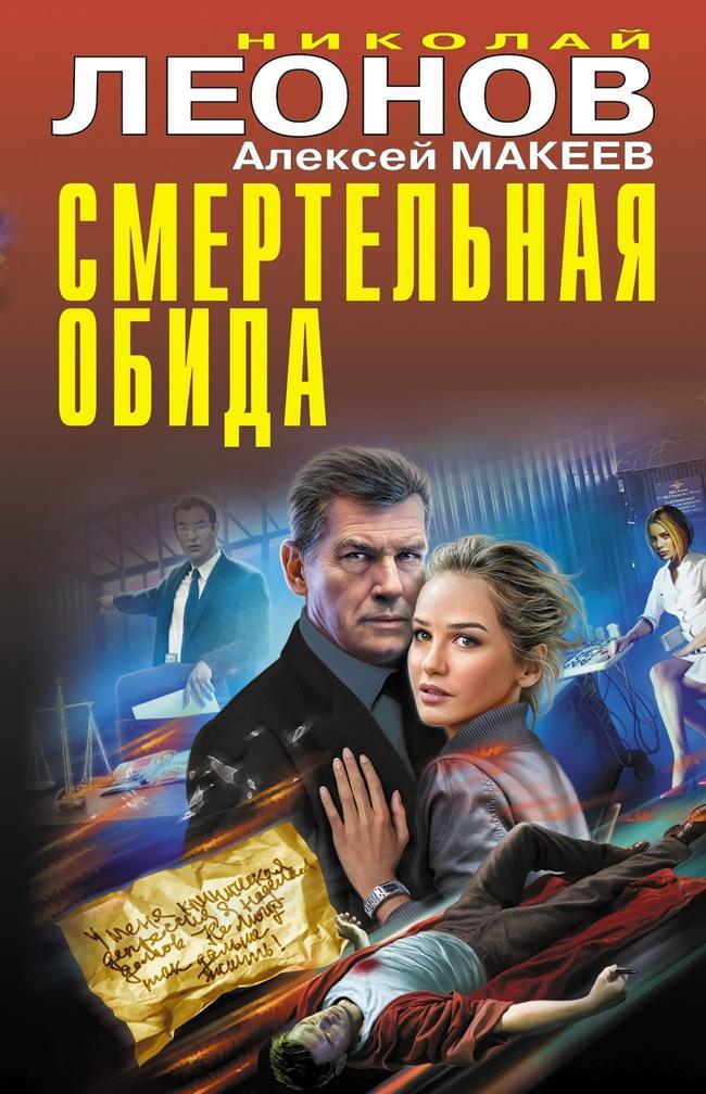 Книга Смертельная обида
