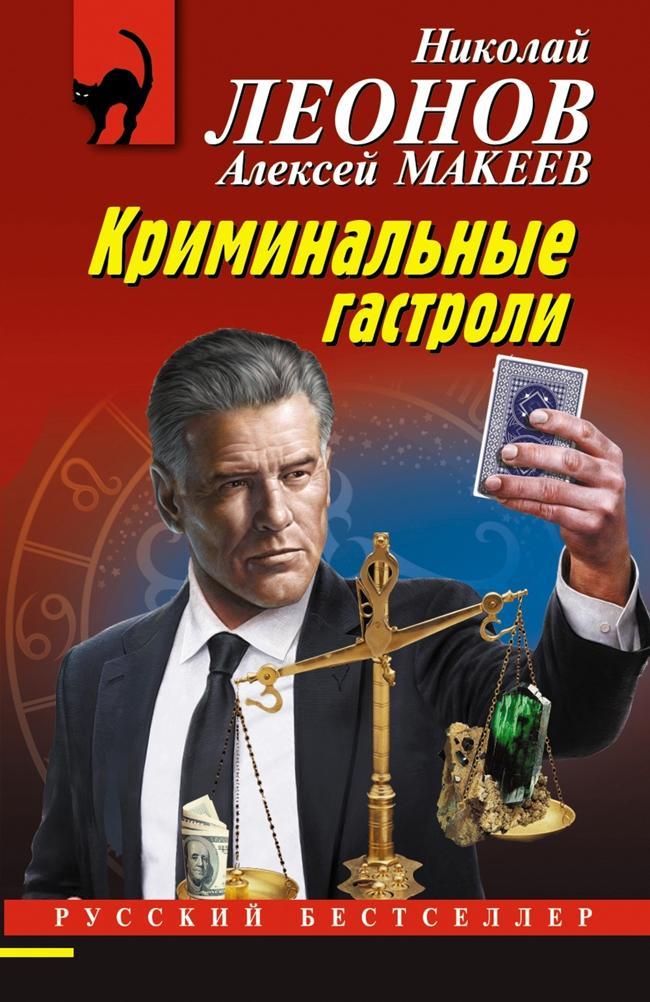 Книга Криминальные гастроли