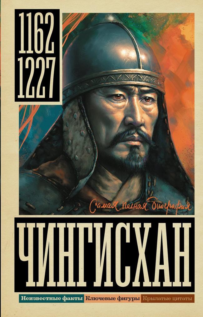 Книга Чингисхан