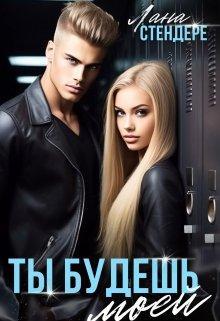 Книга Ты будешь моей