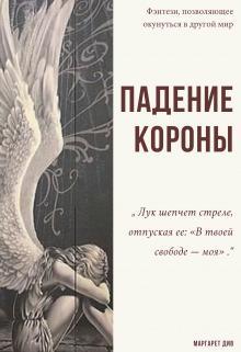 Книга Падение короны