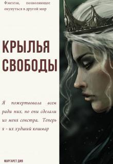 Книга Крылья свободы