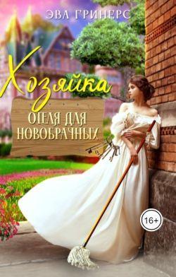 Книга Хозяйка отеля для новобрачных