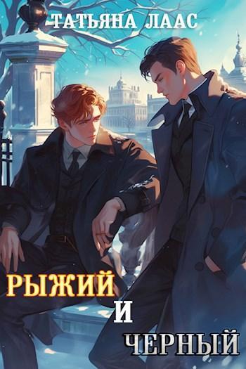 Книга Рыжий и черный