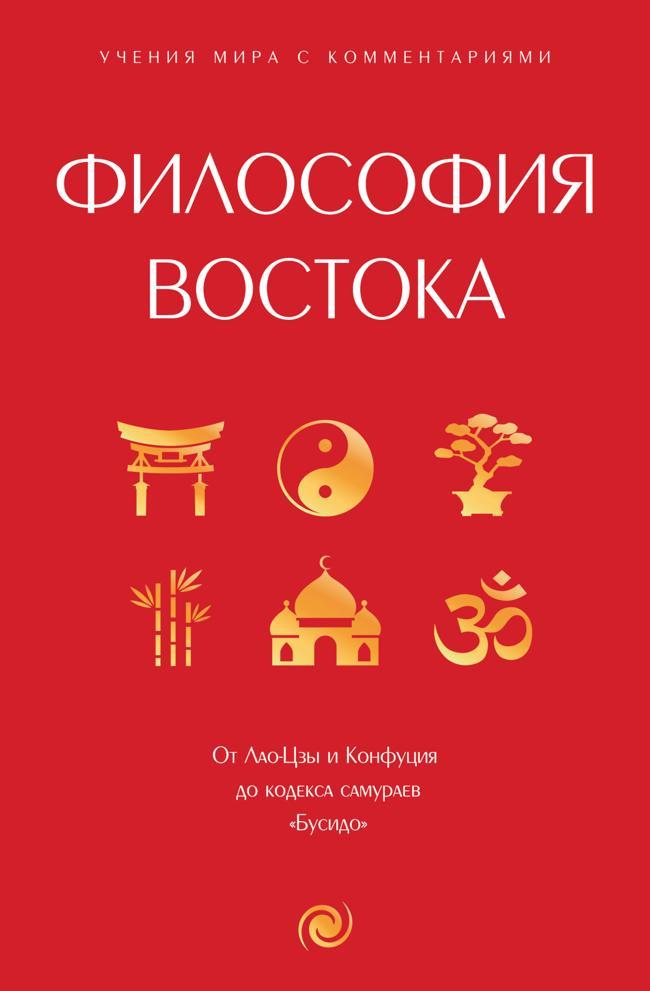 Книга Философия Востока. С пояснениями и комментариями
