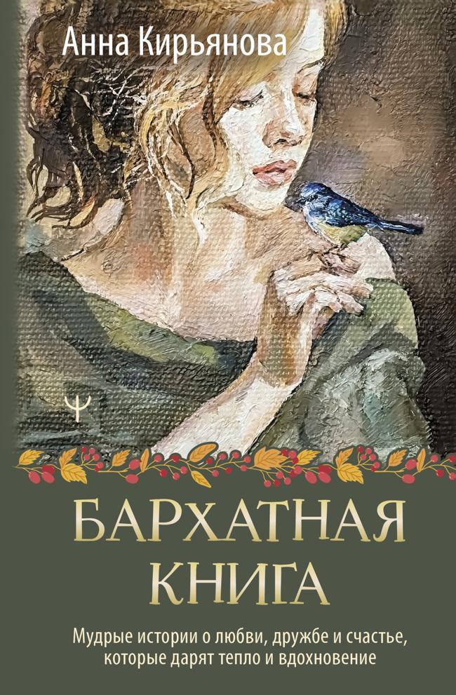 Книга Бархатная книга. Мудрые истории о любви, дружбе и счастье, которые дарят тепло и вдохновение