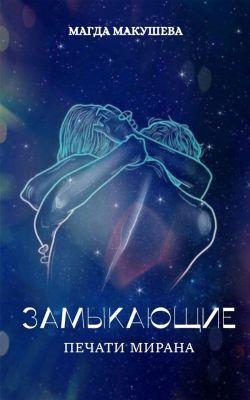 Книга Замыкающие. Печати Мирана