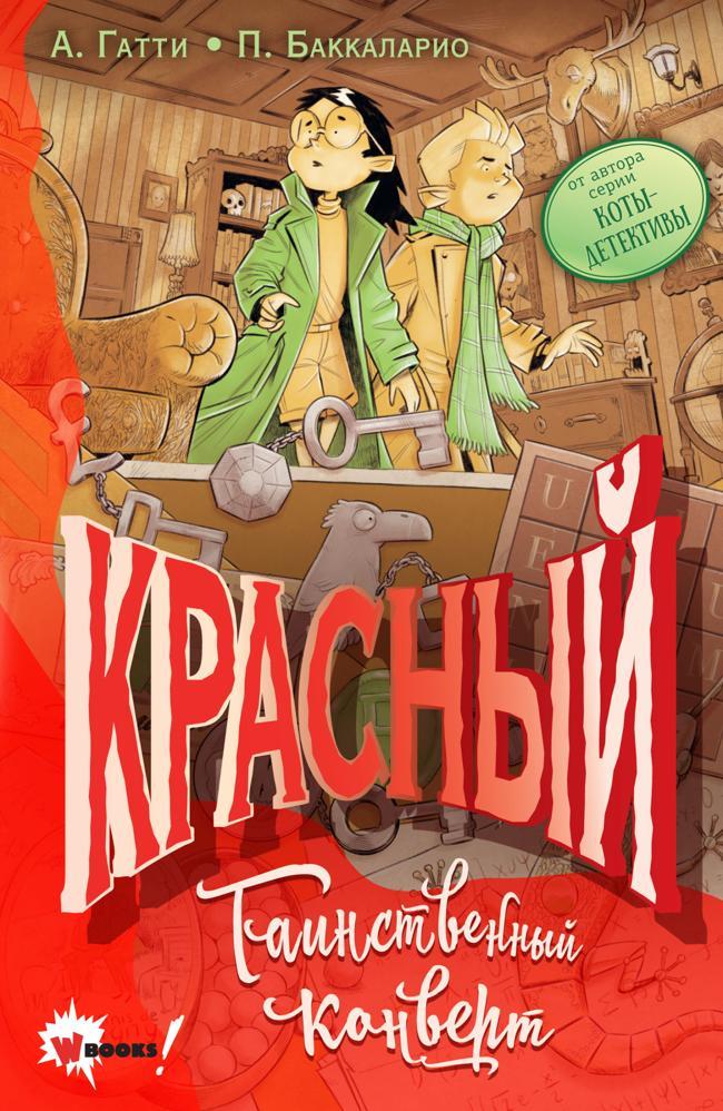 Книга Красный. Таинственный конверт
