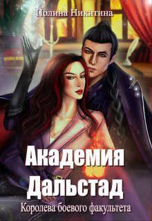 Книга Академия Дальстад. Королева боевого факультета