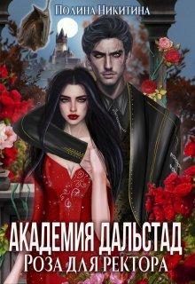 Книга Академия Дальстад. Роза для ректора