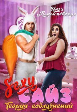 Книга Sexy сайз. Теория соблазнений