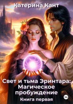 Книга Свет и тьма Эринтара: магическое пробуждение. Книга первая
