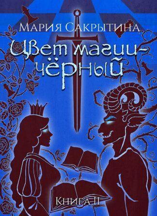 Книга Цвет магии - чёрный.