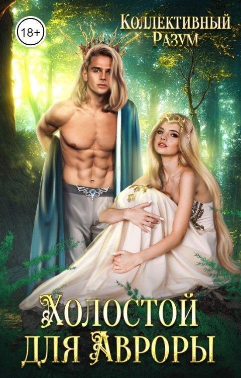 Книга Холостой для Авроры